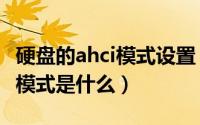 硬盘的ahci模式设置（10月21日硬盘的AHCI模式是什么）