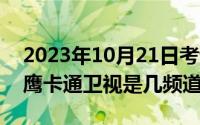 2023年10月21日考试有哪些（10月21日金鹰卡通卫视是几频道啊）