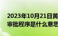 2023年10月21日黄道吉日查询（10月21日审批程序是什么意思）