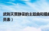 武则天贾静雯的主题曲和插曲（10月22日武则天贾静雯版演员表）