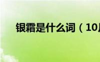 银霜是什么词（10月21日银霜的意思）