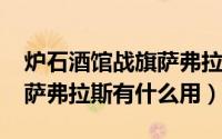 炉石酒馆战旗萨弗拉斯（10月21日炉石传说萨弗拉斯有什么用）