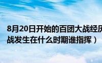 8月20日开始的百团大战经历了几个阶段（10月22日百团大战发生在什么时期谁指挥）