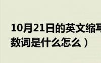 10月21日的英文缩写（10月21日three的序数词是什么怎么）