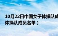 10月22日中国女子体操队成员名单表（10月22日中国女子体操队成员名单）