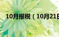 10月报税（10月21日公司做账报税流程）