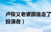 卢俊义老婆跟谁走了（10月22日卢俊义老婆扮演者）