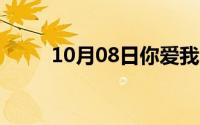 10月08日你爱我吗（回答及歌词）