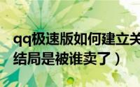 qq极速版如何建立关系（10月22日桃夭最后结局是被谁卖了）