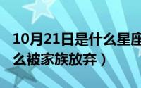 10月21日是什么星座（10月21日林探花为什么被家族放弃）