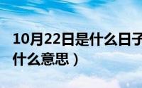 10月22日是什么日子（10月21日涛声依旧是什么意思）