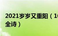 2021岁岁又重阳（10月21日岁岁年年又重阳全诗）