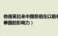 他信英拉来中国祭祖在以前有联系吗（10月22日他信家族在泰国的影响力）