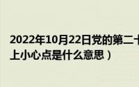 2022年10月22日党的第二十次大会在京闭幕（10月22日路上小心点是什么意思）