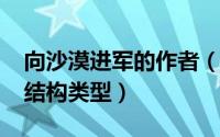 向沙漠进军的作者（10月22日向沙漠进军的结构类型）