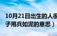 10月21日出生的人很可怕（10月21日爱兵如子用兵如泥的意思）