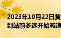 2023年10月22日黄历查询（10月22日高铁到站前多远开始减速）