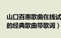 山口百惠歌曲在线试听（10月22日山口百惠的经典歌曲带歌词）