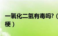 一氧化二氢有毒吗?（10月22日一氧化二氢的梗）