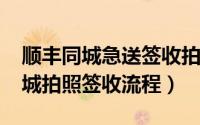 顺丰同城急送签收拍照片（10月22日顺丰同城拍照签收流程）