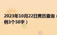 2023年10月22日黄历查询（10月22日玩也能玩出名堂的事例3个50字）