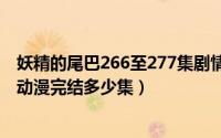 妖精的尾巴266至277集剧情介绍（10月22日妖精的尾巴东动漫完结多少集）