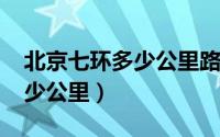 北京七环多少公里路（10月22日北京七环多少公里）