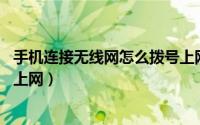 手机连接无线网怎么拨号上网（10月08日手机wifi如何拨号上网）