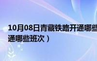 10月08日青藏铁路开通哪些班次了（10月08日青藏铁路开通哪些班次）