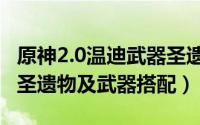 原神2.0温迪武器圣遗物搭配（10月22日温迪圣遗物及武器搭配）