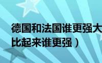 德国和法国谁更强大（10月08日德国和法国比起来谁更强）