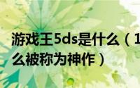 游戏王5ds是什么（10月22日游戏王5ds为什么被称为神作）