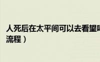 人死后在太平间可以去看望吗（10月22日人死后送到太平间流程）