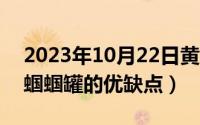 2023年10月22日黄历查询（10月22日小田蝈蝈罐的优缺点）