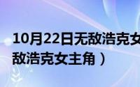 10月22日无敌浩克女主角名字（10月22日无敌浩克女主角）