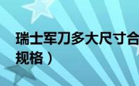 瑞士军刀多大尺寸合适（10月22日瑞士军刀规格）