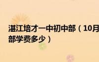 湛江培才一中初中部（10月22日2021年湛江培才一中高中部学费多少）