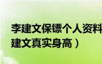 李建文保镖个人资料（10月22日中国飞龙李建文真实身高）