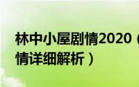 林中小屋剧情2020（10月22日林中小屋2剧情详细解析）