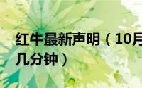 红牛最新声明（10月22日红牛的生效时间是几分钟）