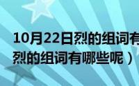 10月22日烈的组词有哪些呢英语（10月22日烈的组词有哪些呢）