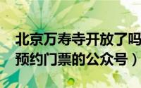 北京万寿寺开放了吗（10月08日北京万寿寺预约门票的公众号）