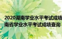 2020湖南学业水平考试成绩查询入口（10月22日2021年湖南省学业水平考试成绩查询）