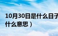 10月30日是什么日子（10月22日好大一家子什么意思）