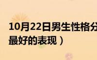 10月22日男生性格分析（10月22日男人气质最好的表现）