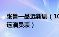 张鲁一聂远新剧（10月22日潜行者张鲁一聂远演员表）