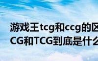 游戏王tcg和ccg的区别（10月22日游戏王OCG和TCG到底是什么）