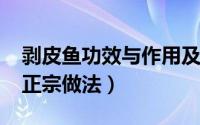 剥皮鱼功效与作用及禁忌（10月22日剥皮鱼正宗做法）