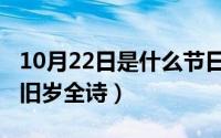 10月22日是什么节日（10月22日爆竹声声辞旧岁全诗）