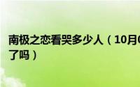 南极之恋看哭多少人（10月08日南极之恋大结局如意活下来了吗）